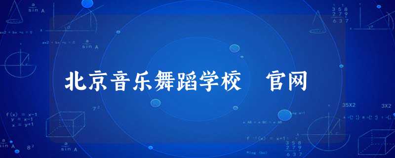 北京音乐舞蹈学校 官网 北京音乐舞蹈学校 官网
