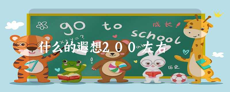什么的遐想200左右 什么的遐想200左右