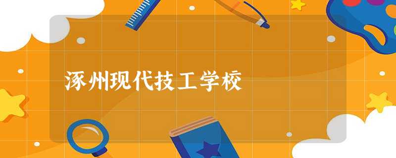 涿州现代技工学校 涿州现代技工学校
