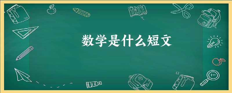 数学是什么短文 数学是什么短文