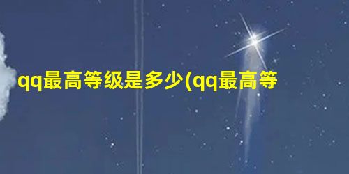 qq最高等级是多少(qq最高等级是多少级) qq最高等级是多少(qq最高等级是多少级)