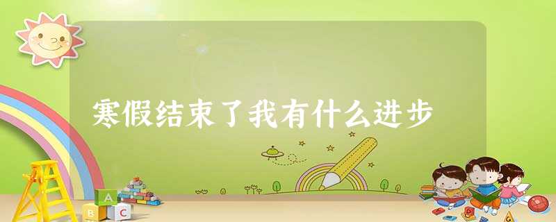 寒假结束了我有什么进步 寒假结束了我有什么进步