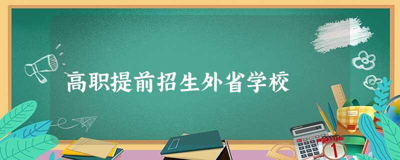 高职提前招生外省学校 高职提前招生外省学校