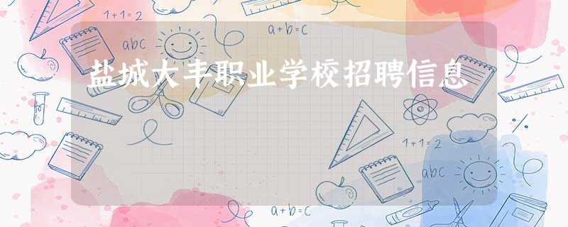 盐城大丰职业学校招聘信息 盐城大丰职业学校招聘信息