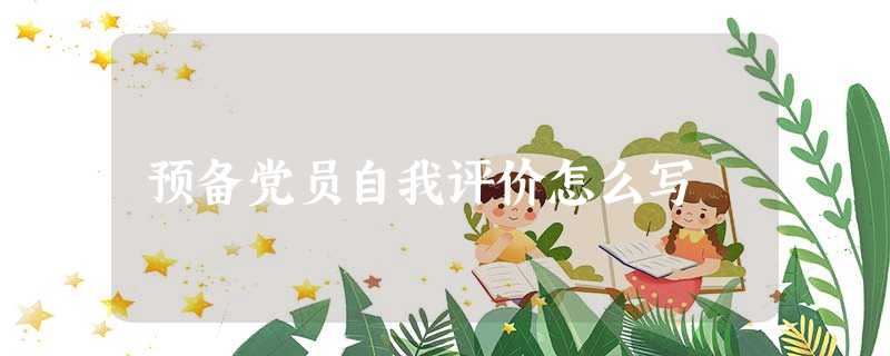 预备党员自我评价怎么写