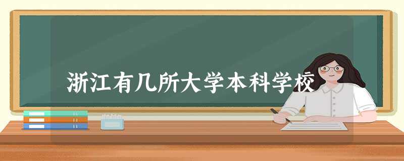 浙江有几所大学本科学校 浙江有几所大学本科学校