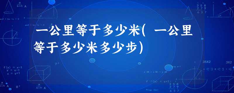 一公里等于多少米(一公里等于多少米多少步) 一公里等于多少米(一公里等于多少米多少步)