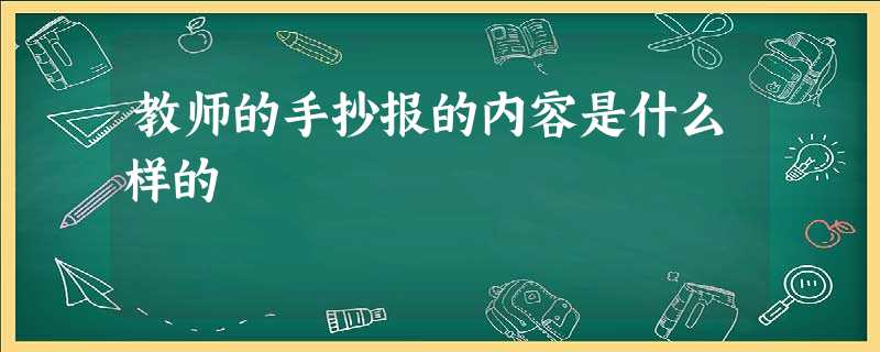 教师的手抄报的内容是什么样的 教师的手抄报的内容是什么样的