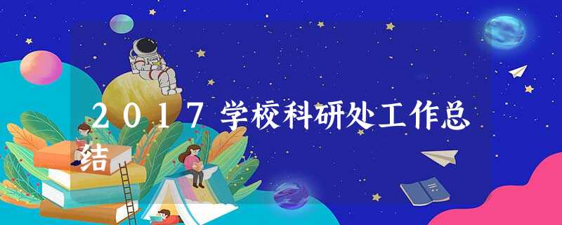 2017学校科研处工作总结 2017学校科研处工作总结