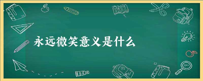 永远微笑意义是什么 永远微笑意义是什么