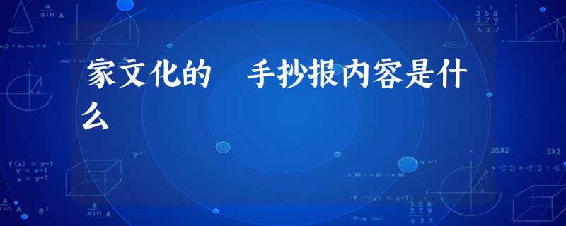 家文化的 手抄报内容是什么 家文化的 手抄报内容是什么