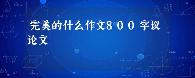 完美的什么作文800字议论文 完美的什么作文800字议论文