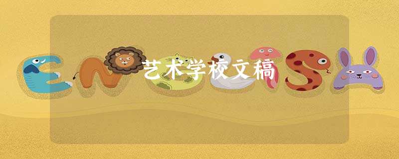 艺术学校文稿 艺术学校文稿