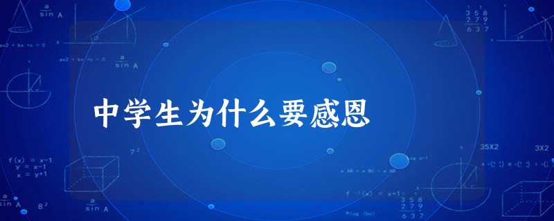 中学生为什么要感恩 中学生为什么要感恩