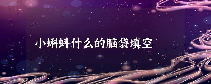 小蝌蚪什么的脑袋填空 小蝌蚪什么的脑袋填空