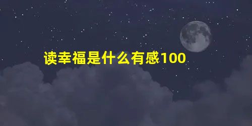 读幸福是什么有感100 读幸福是什么有感100