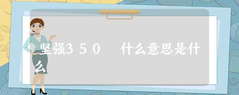 坚强350 什么意思是什么 坚强350 什么意思是什么