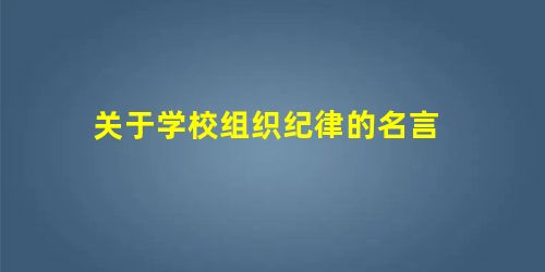 关于学校组织纪律的名言 关于学校组织纪律的名言