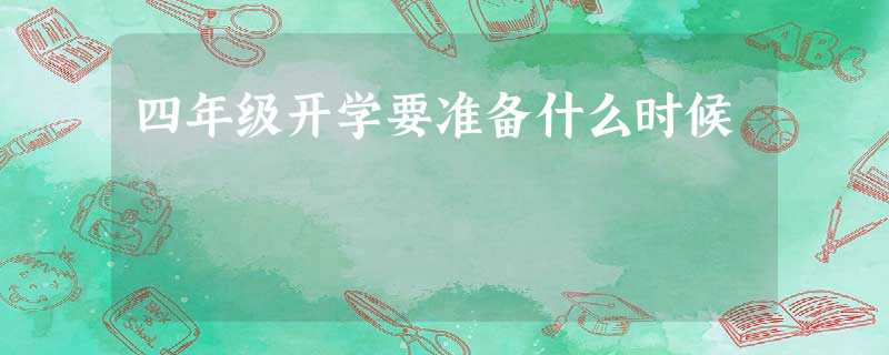 四年级开学要准备什么时候 四年级开学要准备什么时候