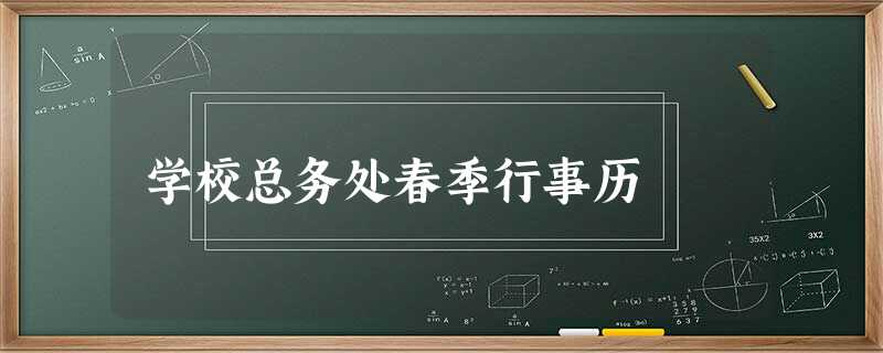 学校总务处春季行事历 学校总务处春季行事历