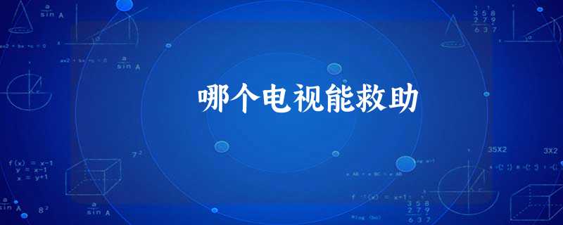 哪个电视能救助 哪个电视能救助