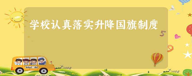 学校认真落实升降国旗制度 学校认真落实升降国旗制度