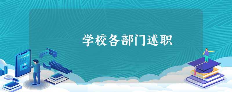 学校各部门述职 学校各部门述职