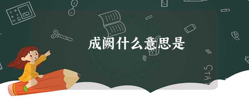成阙什么意思是 成阙什么意思是