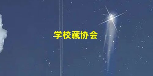 学校藏协会 学校藏协会