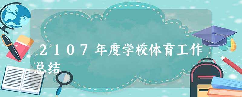 2107年度学校体育工作总结 2107年度学校体育工作总结