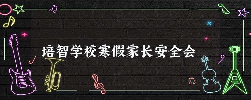 培智学校寒假家长安全会 培智学校寒假家长安全会