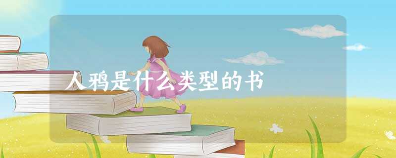 人鸦是什么类型的书 人鸦是什么类型的书