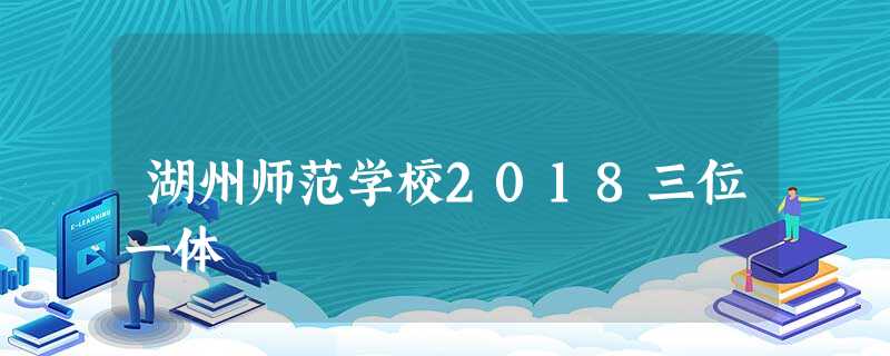 湖州师范学校2018三位一体 湖州师范学校2018三位一体