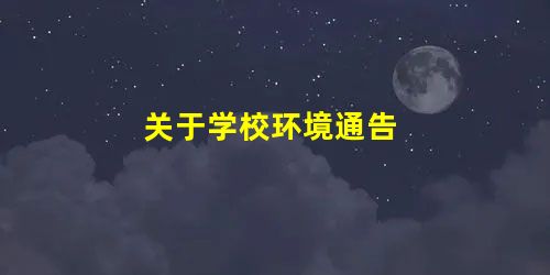 关于学校环境通告 关于学校环境通告