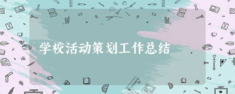 学校活动策划工作总结 学校活动策划工作总结