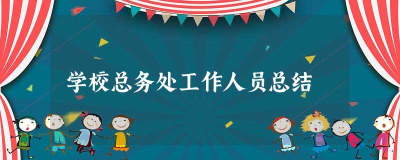 学校总务处工作人员总结 学校总务处工作人员总结