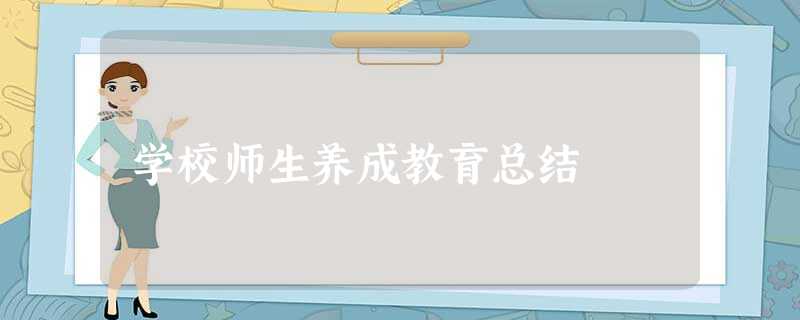 学校师生养成教育总结 学校师生养成教育总结