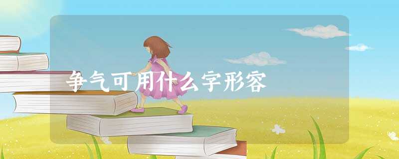 争气可用什么字形容 争气可用什么字形容