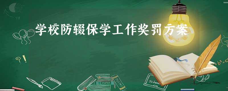 学校防辍保学工作奖罚方案 学校防辍保学工作奖罚方案