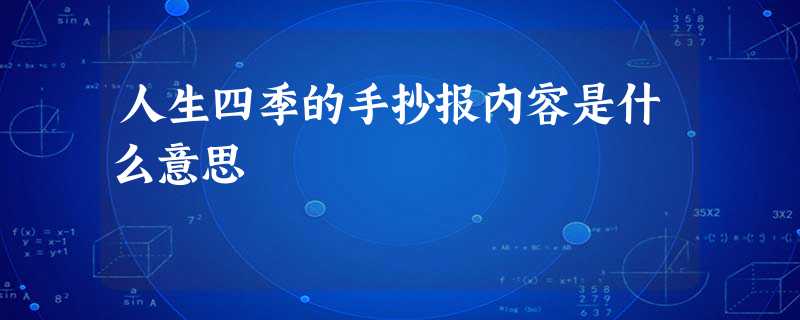 人生四季的手抄报内容是什么意思 人生四季的手抄报内容是什么意思