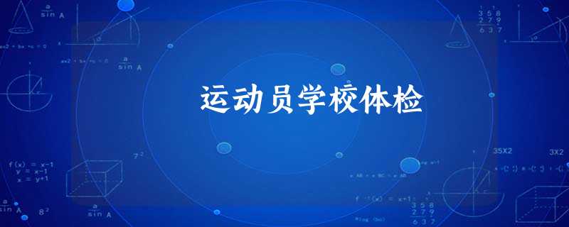 运动员学校体检 运动员学校体检