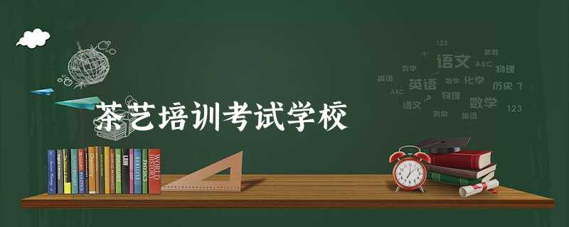 茶艺培训考试学校 茶艺培训考试学校
