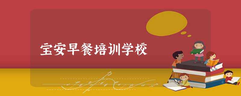 宝安早餐培训学校 宝安早餐培训学校