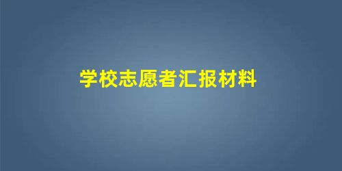 学校志愿者汇报材料 学校志愿者汇报材料