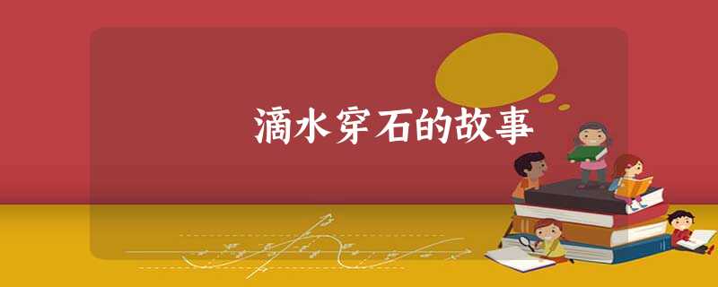 滴水穿石的故事 滴水穿石的故事