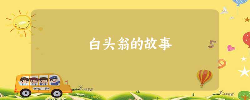 白头翁的故事 白头翁的故事