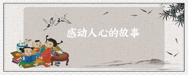 感动人心的故事 感动人心的故事