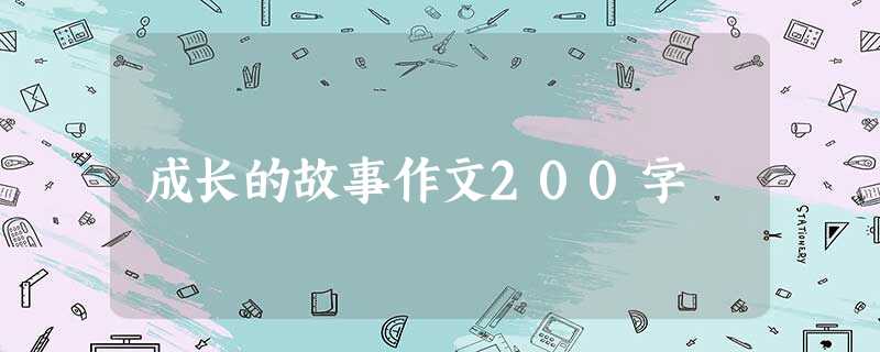 成长的故事作文200字 成长的故事作文200字