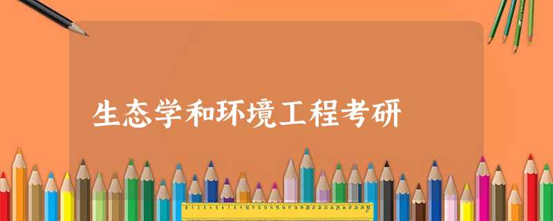 生态学和环境工程考研 生态学和环境工程考研