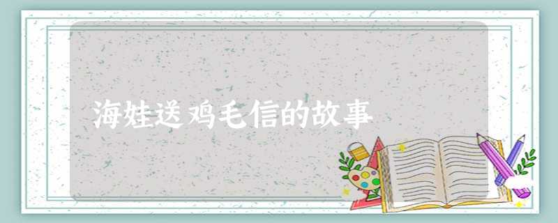 海娃送鸡毛信的故事 海娃送鸡毛信的故事